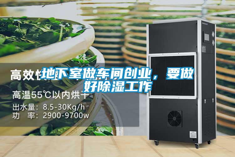 地下室做車間創(chuàng)業(yè)，要做好除濕工作