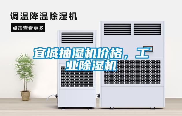 宜城抽濕機(jī)價(jià)格，工業(yè)除濕機(jī)