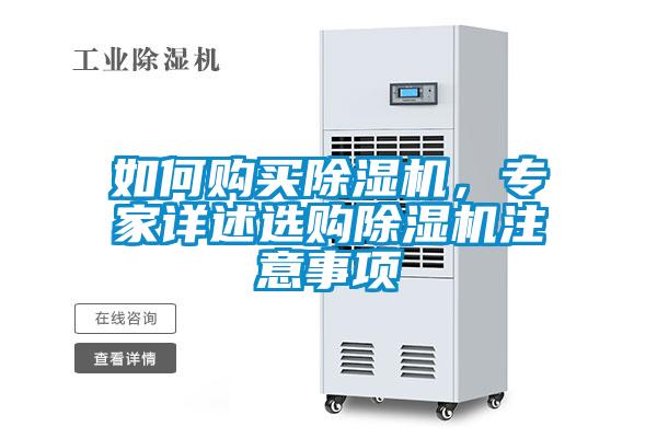 如何購買除濕機，專家詳述選購除濕機注意事項