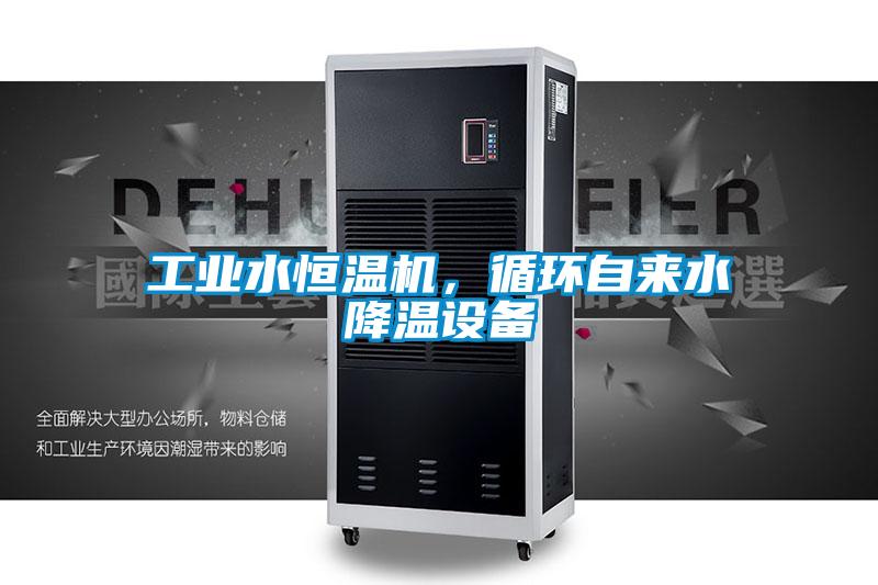 工業(yè)水恒溫機(jī)，循環(huán)自來水降溫設(shè)備
