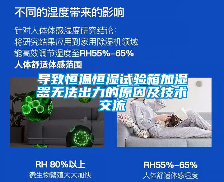 導(dǎo)致恒溫恒濕試驗箱加濕器無法出力的原因及技術(shù)交流