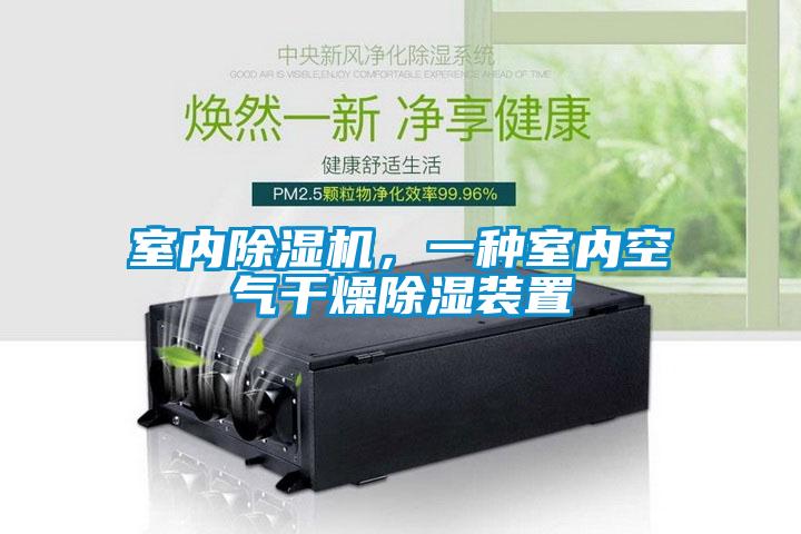 室內(nèi)除濕機(jī)，一種室內(nèi)空氣干燥除濕裝置