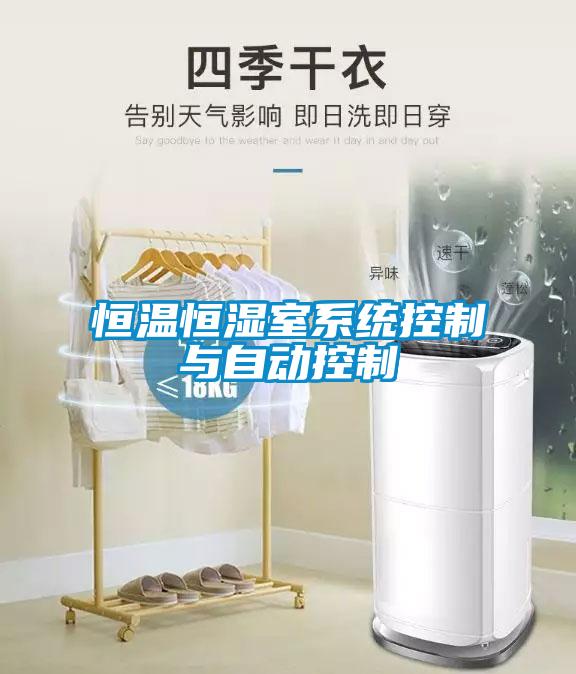 恒溫恒濕室系統(tǒng)控制與自動(dòng)控制