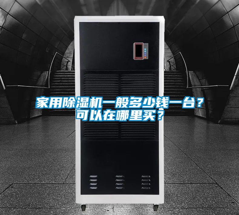 家用除濕機一般多少錢一臺？可以在哪里買？