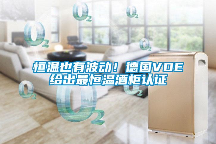 恒溫也有波動(dòng)！德國VDE給出最恒溫酒柜認(rèn)證