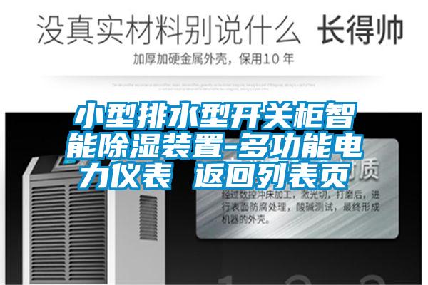 小型排水型開(kāi)關(guān)柜智能除濕裝置-多功能電力儀表 返回列表頁(yè)