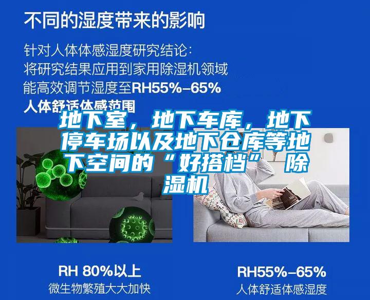 地下室，地下車庫，地下停車場以及地下倉庫等地下空間的“好搭檔” 除濕機