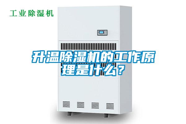 升溫除濕機(jī)的工作原理是什么？