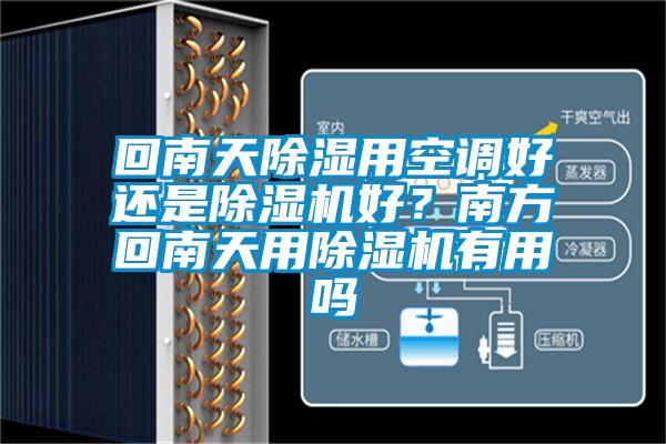 回南天除濕用空調(diào)好還是除濕機(jī)好？南方回南天用除濕機(jī)有用嗎