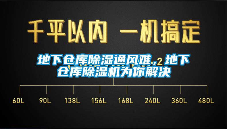 地下倉庫除濕通風(fēng)難，地下倉庫除濕機(jī)為你解決