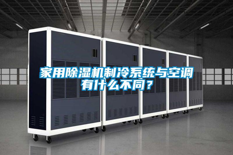 家用除濕機(jī)制冷系統(tǒng)與空調(diào)有什么不同？