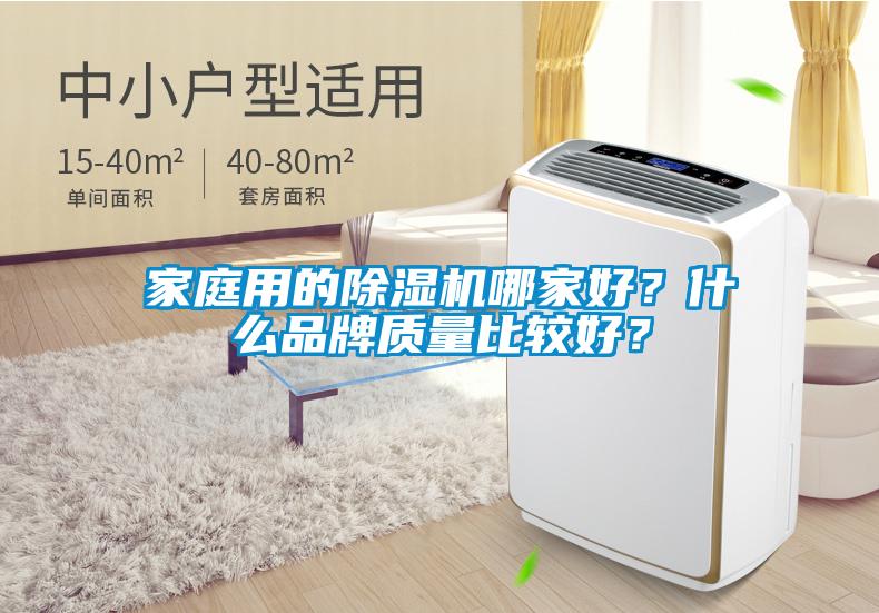 家庭用的除濕機(jī)哪家好？什么品牌質(zhì)量比較好？