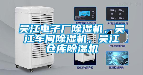 吳江電子廠除濕機，吳江車間除濕機，吳江倉庫除濕機