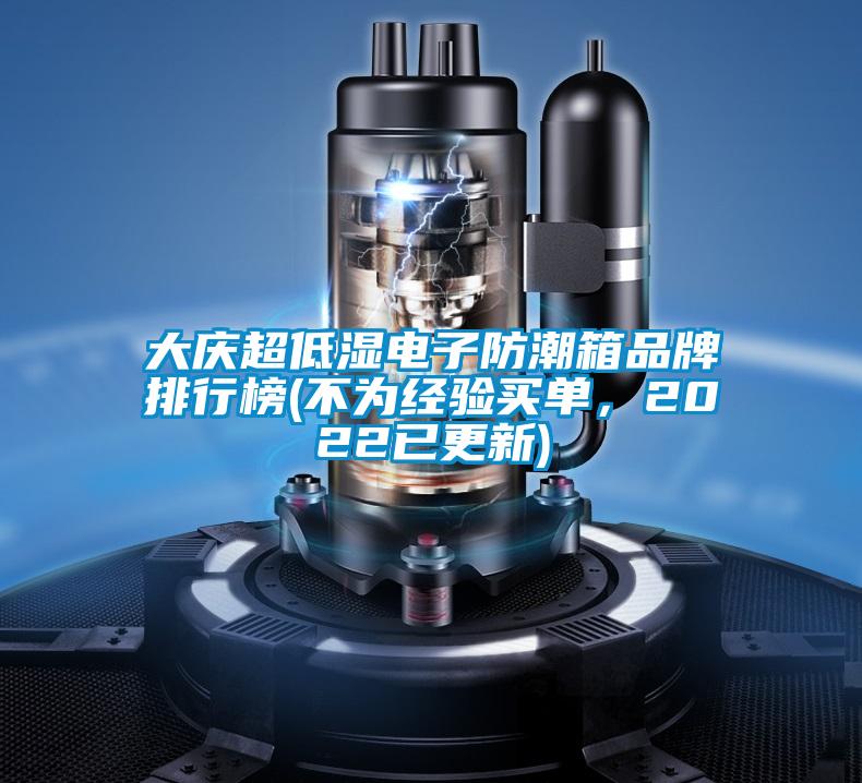 大慶超低濕電子防潮箱品牌排行榜(不為經(jīng)驗(yàn)買(mǎi)單，2022已更新)