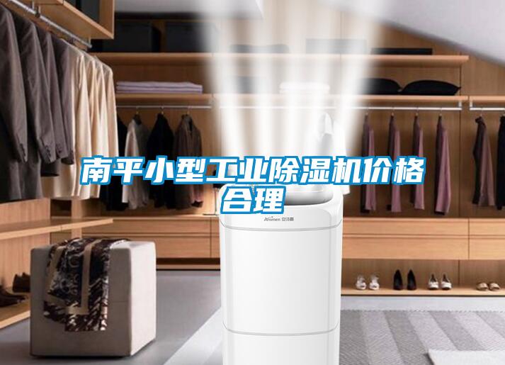 南平小型工業(yè)除濕機價格合理