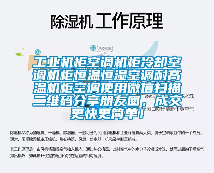 工業(yè)機柜空調(diào)機柜冷卻空調(diào)機柜恒溫恒濕空調(diào)耐高溫機柜空調(diào)使用微信掃描二維碼分享朋友圈，成交更快更簡單！