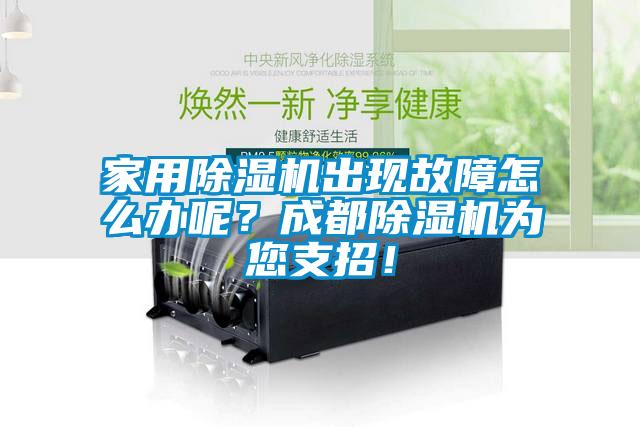 家用除濕機(jī)出現(xiàn)故障怎么辦呢？成都除濕機(jī)為您支招！