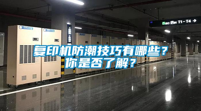 復(fù)印機防潮技巧有哪些？你是否了解？