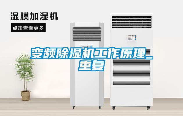 變頻除濕機工作原理_重復(fù)