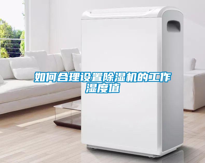 如何合理設置除濕機的工作濕度值