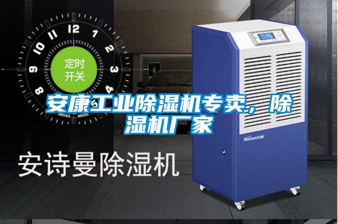 安康工業(yè)除濕機(jī)專賣，除濕機(jī)廠家