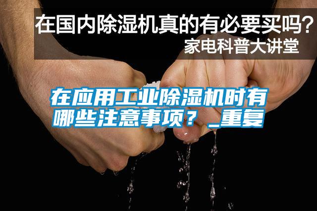 在應(yīng)用工業(yè)除濕機時有哪些注意事項？_重復(fù)