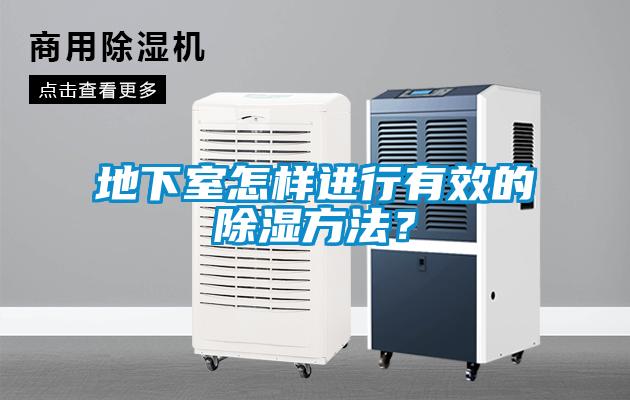 地下室怎樣進(jìn)行有效的除濕方法？