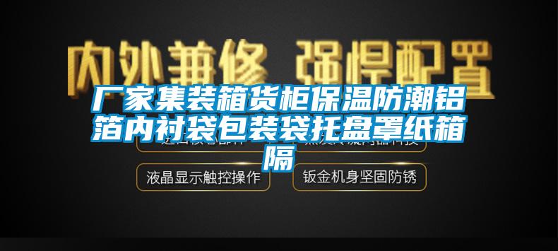 廠家集裝箱貨柜保溫防潮鋁箔內襯袋包裝袋托盤罩紙箱隔