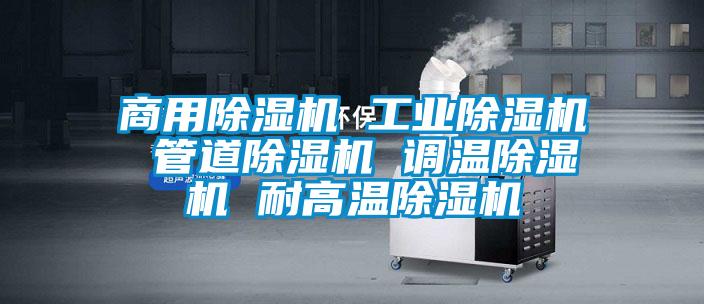 商用除濕機 工業(yè)除濕機 管道除濕機 調溫除濕機 耐高溫除濕機