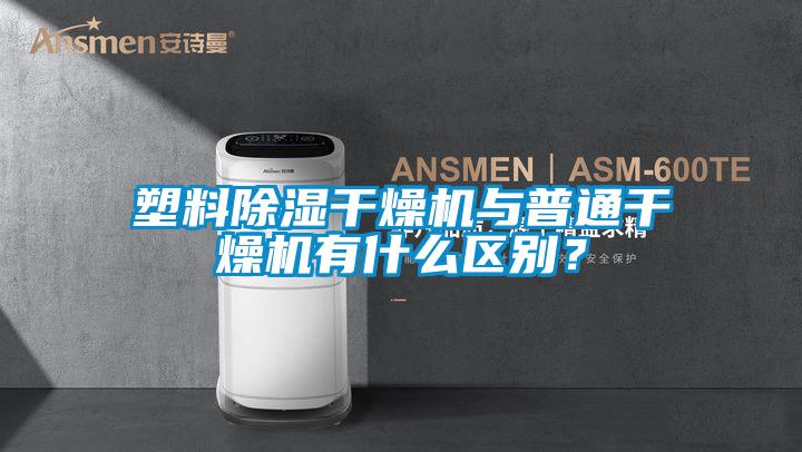 塑料除濕干燥機與普通干燥機有什么區(qū)別？