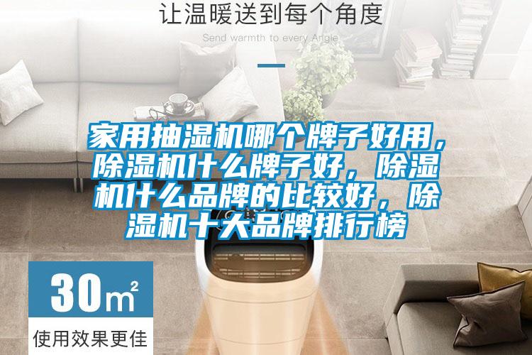 家用抽濕機(jī)哪個(gè)牌子好用，除濕機(jī)什么牌子好，除濕機(jī)什么品牌的比較好，除濕機(jī)十大品牌排行榜