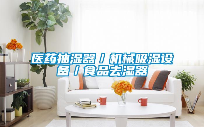 醫(yī)藥抽濕器／機械吸濕設(shè)備／食品去濕器