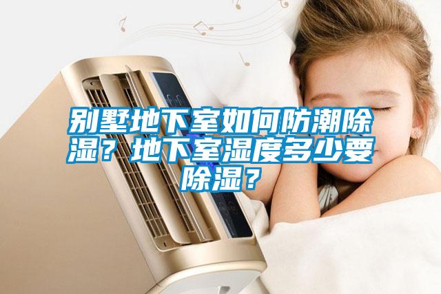 別墅地下室如何防潮除濕？地下室濕度多少要除濕？