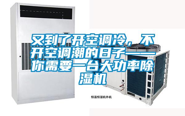 又到了開空調(diào)冷，不開空調(diào)潮的日子——你需要一臺大功率除濕機