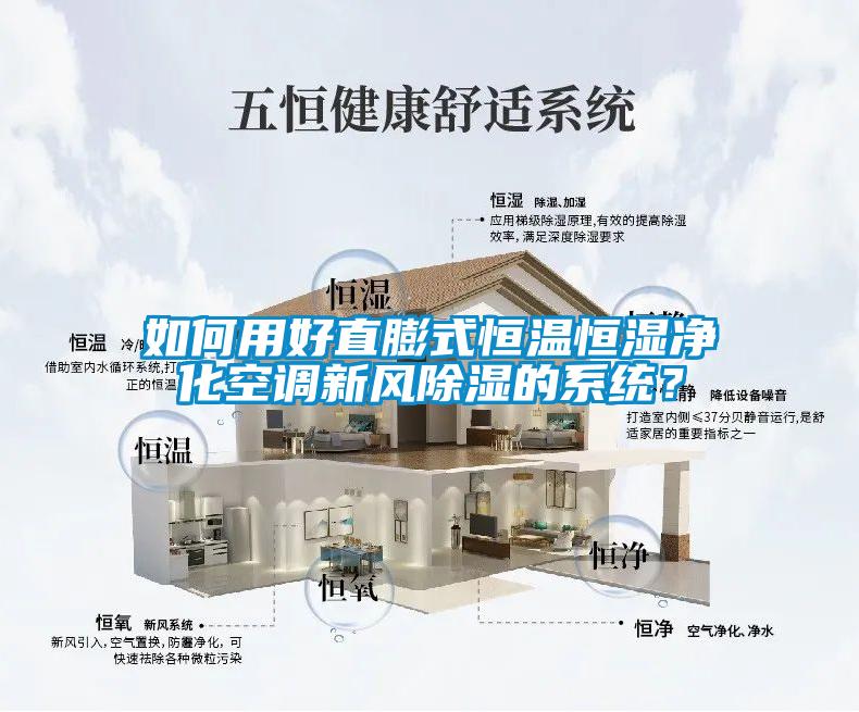 如何用好直膨式恒溫恒濕凈化空調(diào)新風(fēng)除濕的系統(tǒng)？