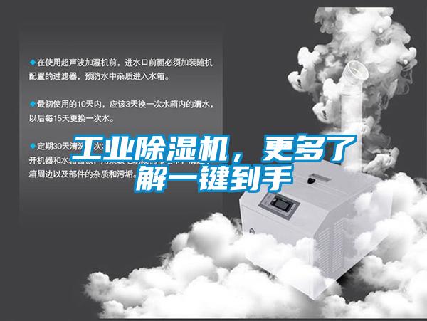 工業(yè)除濕機，更多了解一鍵到手