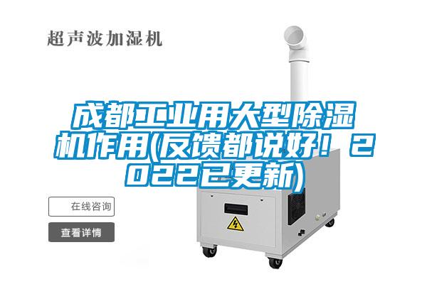 成都工業(yè)用大型除濕機(jī)作用(反饋都說(shuō)好！2022已更新)
