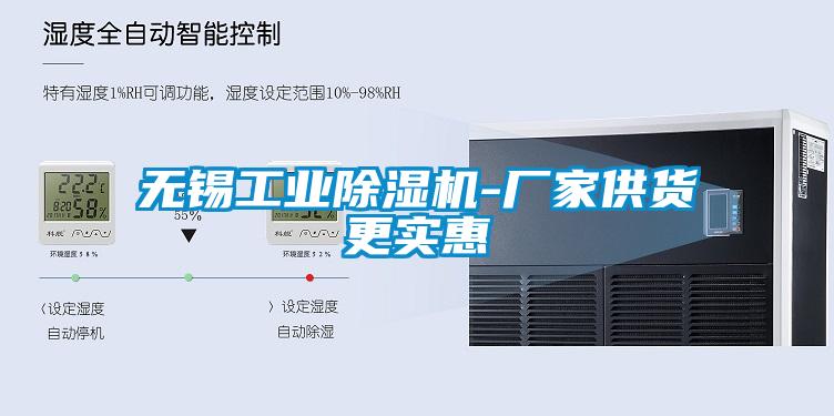 無(wú)錫工業(yè)除濕機(jī)-廠家供貨更實(shí)惠