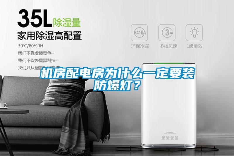 機(jī)房配電房為什么一定要裝防爆燈？