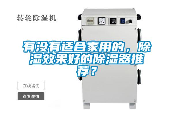 有沒有適合家用的，除濕效果好的除濕器推薦？