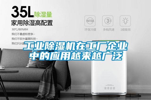 工業(yè)除濕機在工廠企業(yè)中的應用越來越廣泛