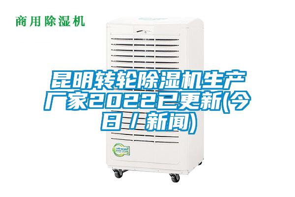 昆明轉(zhuǎn)輪除濕機生產(chǎn)廠家2022已更新(今日／新聞)