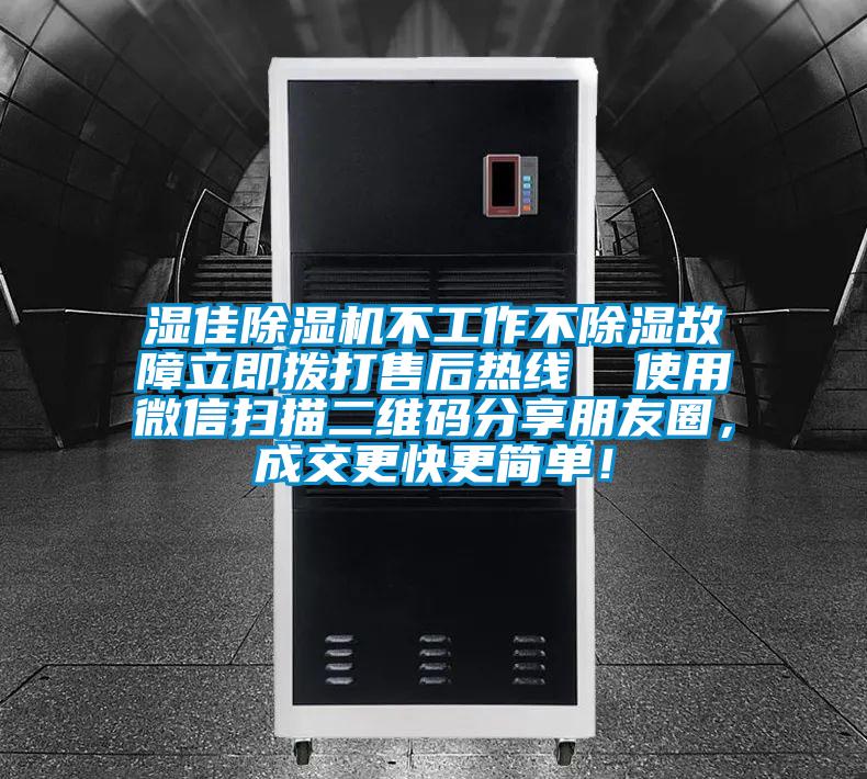 濕佳除濕機(jī)不工作不除濕故障立即撥打售后熱線  使用微信掃描二維碼分享朋友圈，成交更快更簡(jiǎn)單！