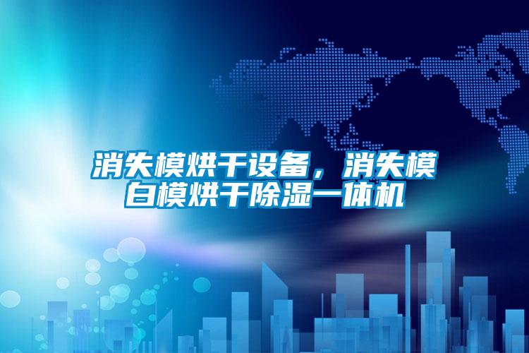 消失模烘干設(shè)備，消失模白模烘干除濕一體機(jī)