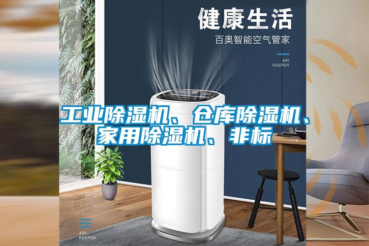 工業(yè)除濕機、倉庫除濕機、家用除濕機、非標