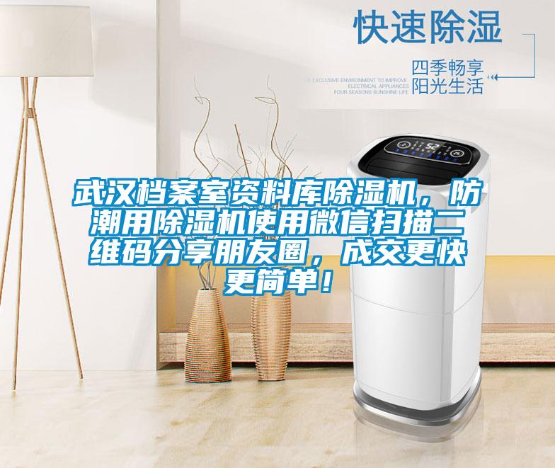 武漢檔案室資料庫除濕機(jī)，防潮用除濕機(jī)使用微信掃描二維碼分享朋友圈，成交更快更簡(jiǎn)單！
