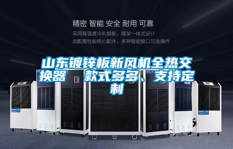 山東鍍鋅板新風(fēng)機(jī)全熱交換器  款式多多、支持定制
