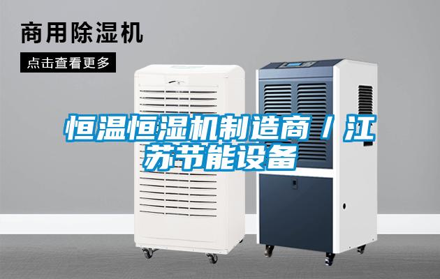 恒溫恒濕機制造商／江蘇節(jié)能設(shè)備