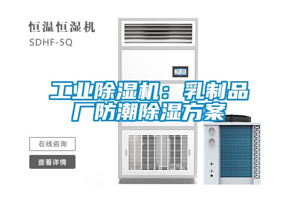 工業(yè)除濕機(jī)：乳制品廠防潮除濕方案