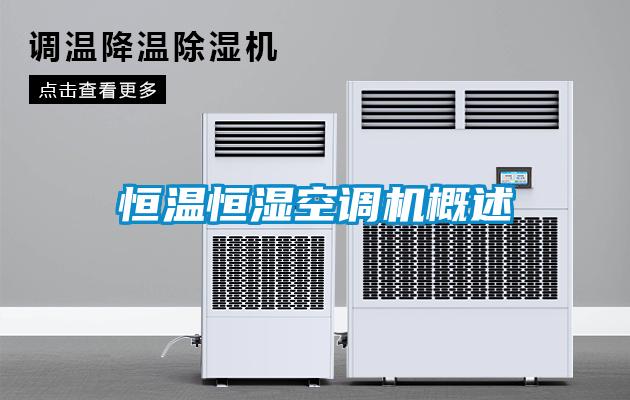 恒溫恒濕空調機概述